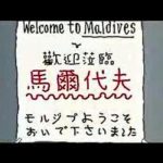 welcome-maldives